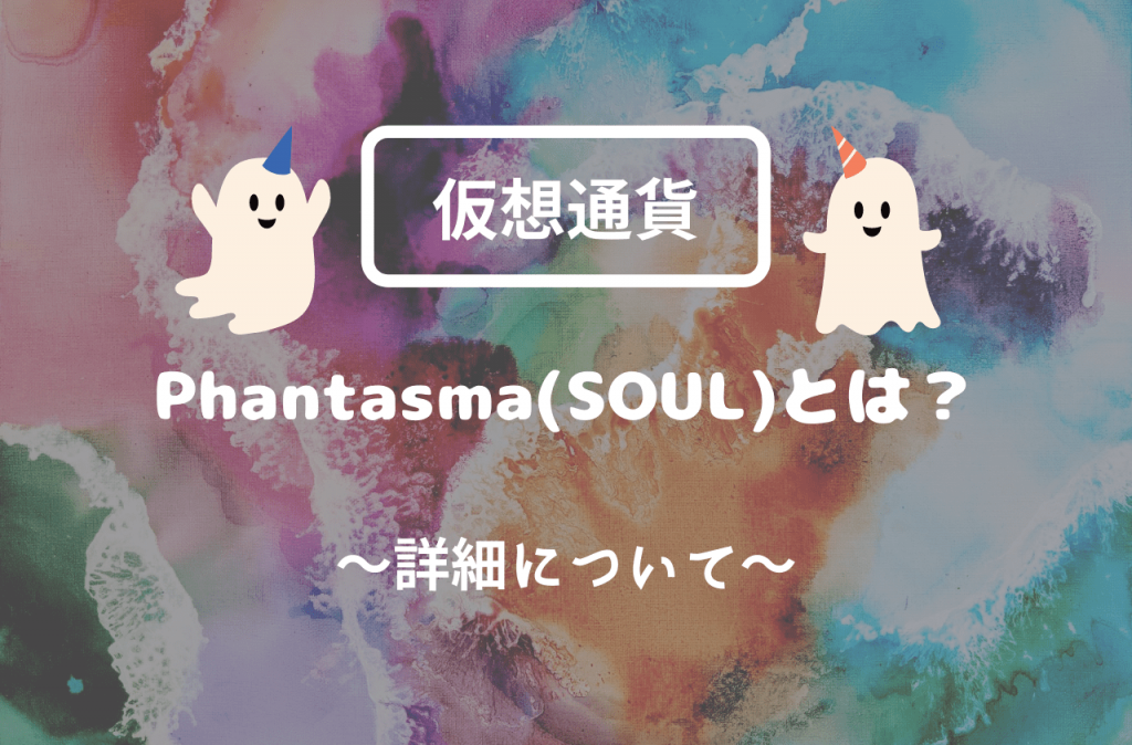Phantasma(SOUL)とは？のイメージ画像