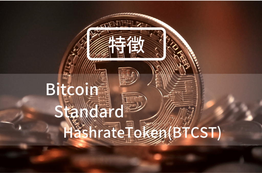 BitcoinStandardHashrateToken(BTCST)の特徴のイメージ画像