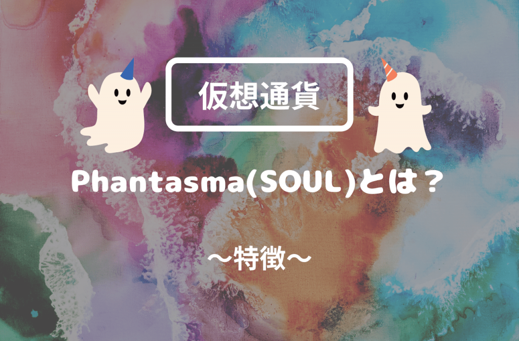 Phantasma(SOUL)の特徴のイメージ画像