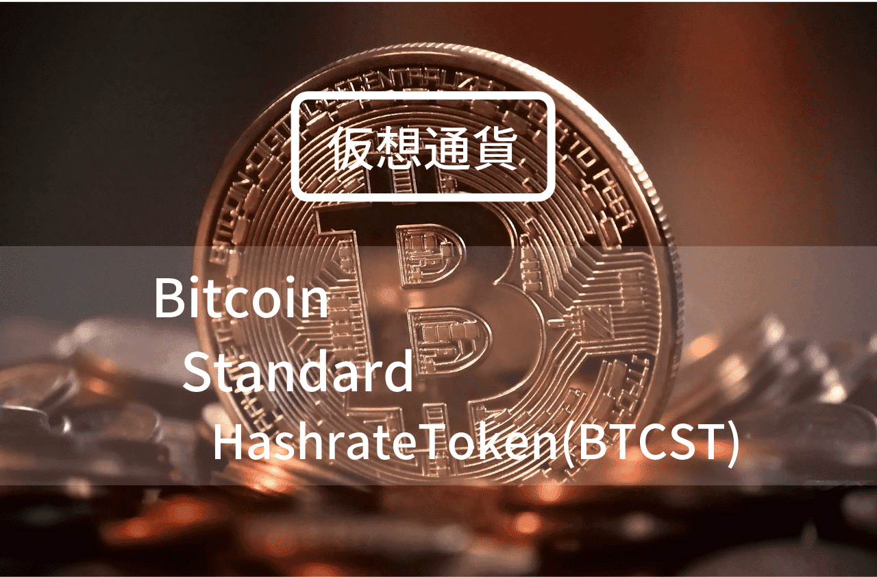 BitcoinStandardHashrateToken(BTCST)のアイキャッチ画像