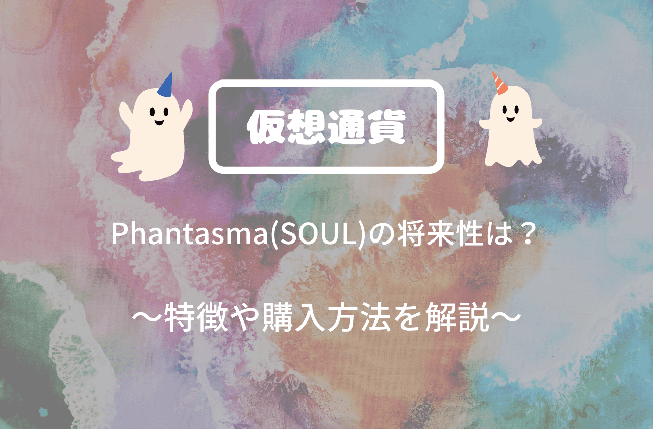 Phantasma(SOUL)の将来性は？特徴や購入方法を解説のアイキャッチ画像