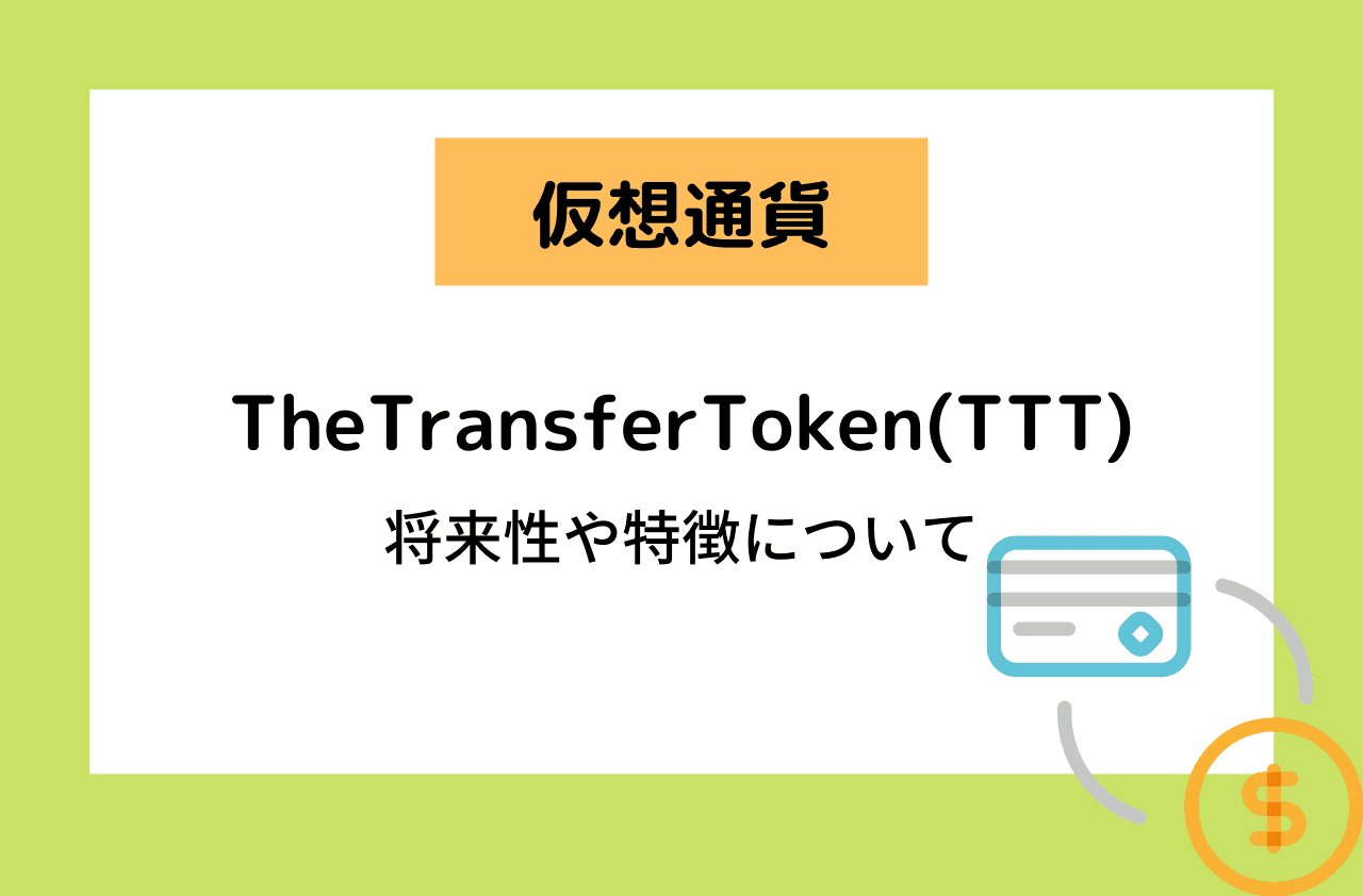 仮想通貨TheTransferToken(TTT)の将来性は？特徴や購入方法を解説のアイキャッチ画像