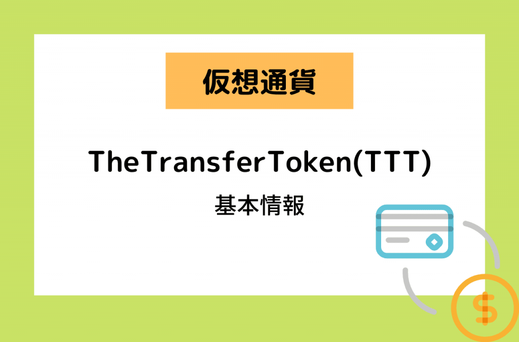仮想通貨TheTransferToken(TTT)とは？のイメージ画像