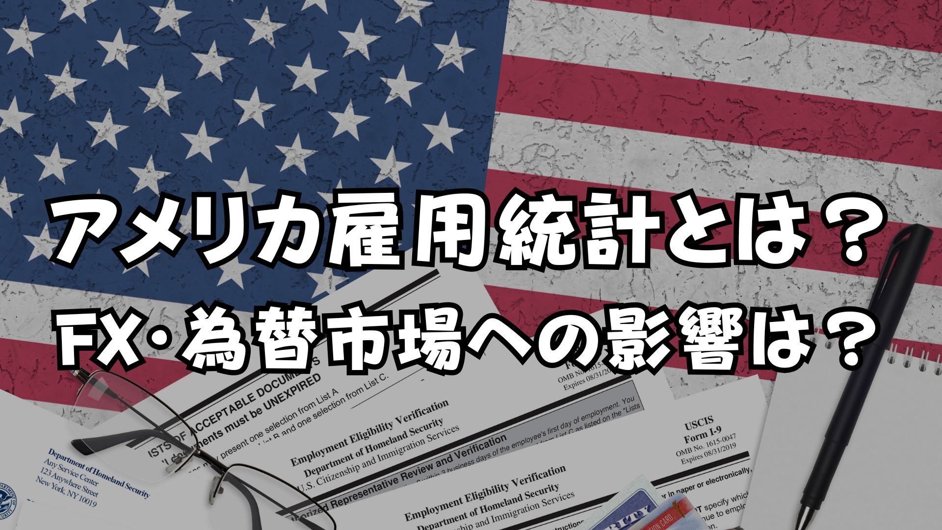 アメリカ雇用統計とは？いつ？FX・為替市場への影響は？