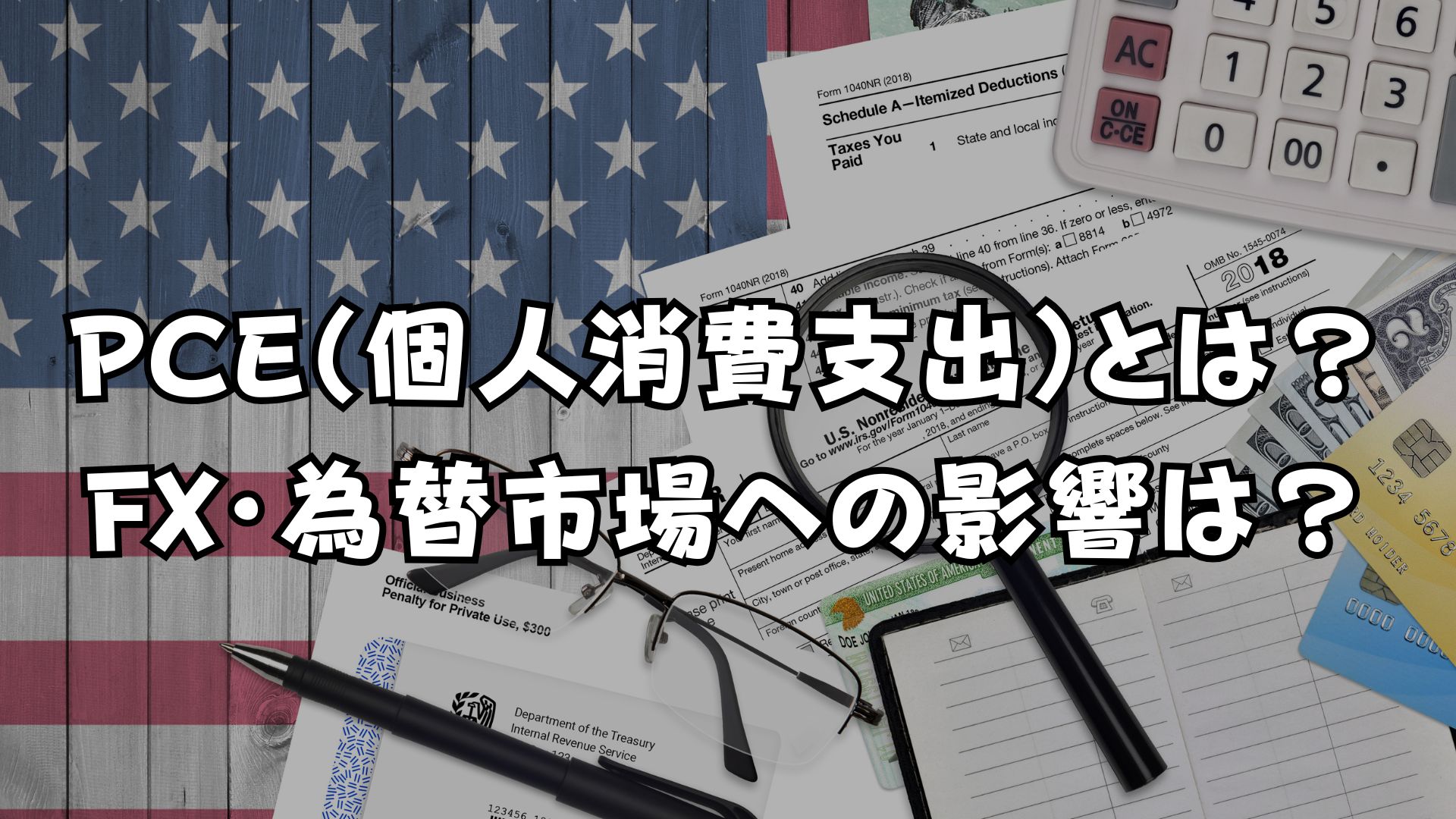 PCEとは？アメリカの物価指数CPIとの違いやFX・為替への影響