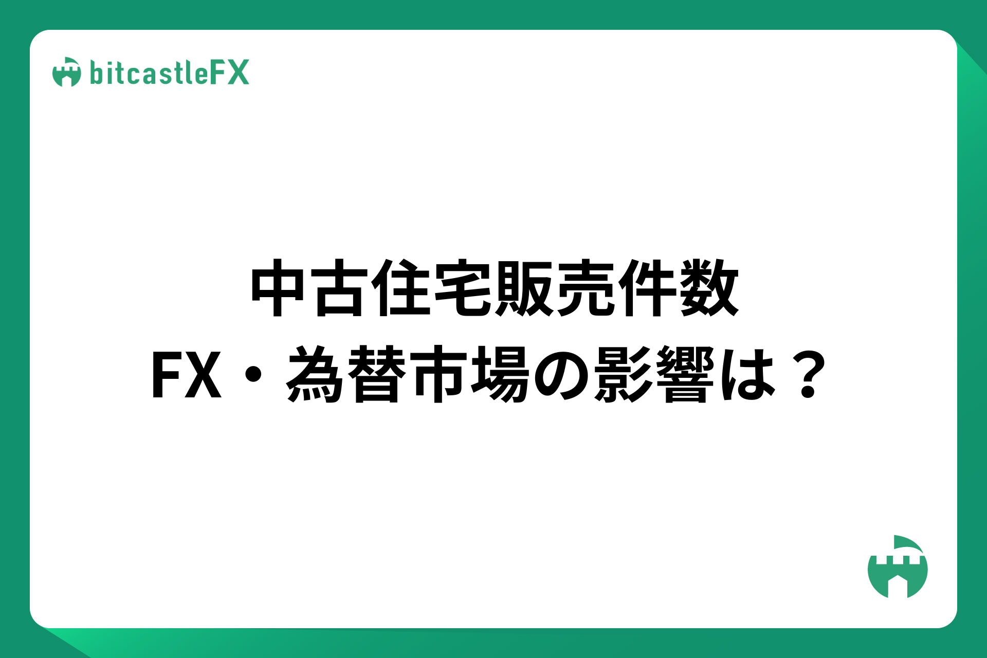 中古住宅販売件数とは？FX・為替市場の影響は？