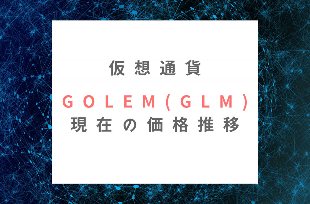 Golem(GLM)の現在の価格推移のイメージ画像