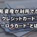 暗号資産が利用できるクレジットカードのイメージ画像