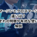 分離マージンとクロスマージンの違いは？それぞれの特徴や有効な使い方を解説のイメージ画像