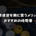 仮想通貨を朝に買うメリットとおすすめの時間帯のイメージ画像