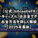 【公式】bitcastleFX（ビットキャッスル）はできない⁉出金方法を詳しく解説【2025年最新】のイメージ画像