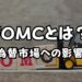 FOMCとは？FX・為替市場への影響は？