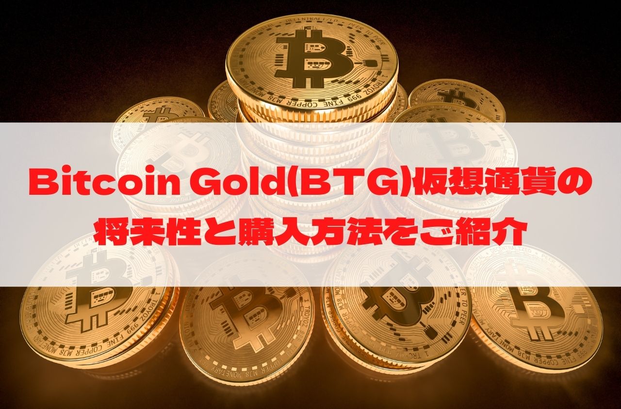 Bitcoin Gold(BTG)仮想通貨の将来性と購入方法をご紹介のイメージ画像