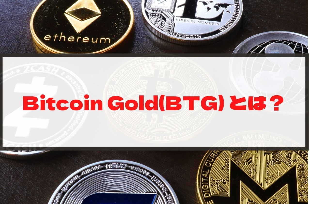 Bitcoin Gold(BTG)とはのイメージ画像