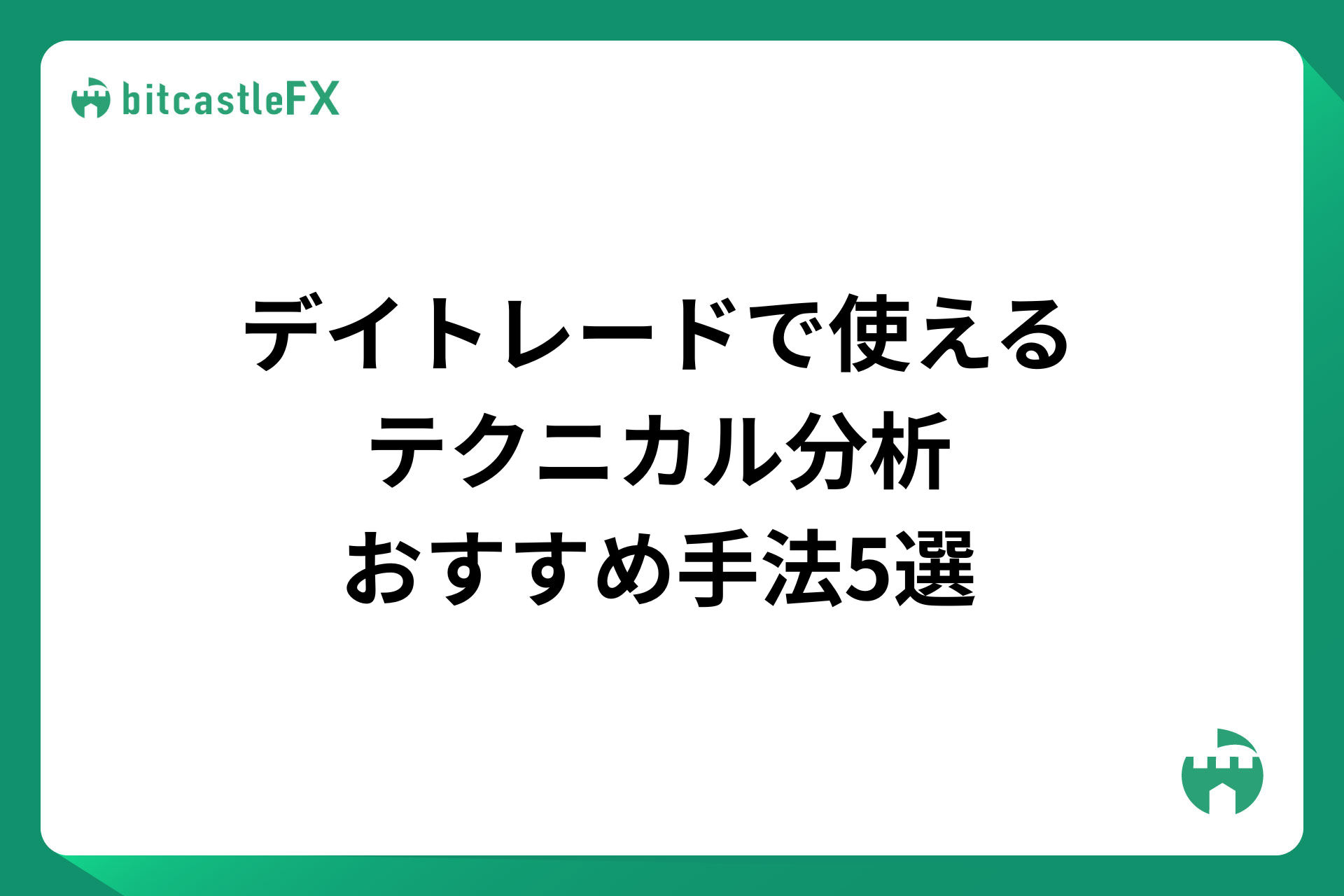 【厳選】デイトレードで使えるテクニカル分析|おすすめ手法5選のイメージ画像
