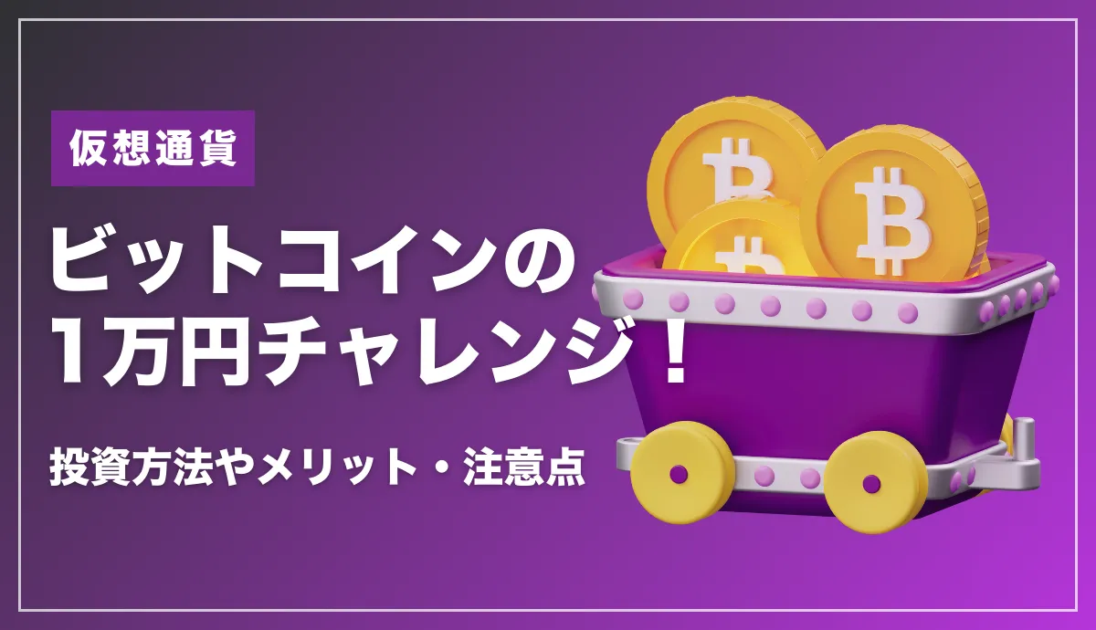 ビットコイン(仮想通貨)の1万円チャレンジ！資金を10倍にする方法