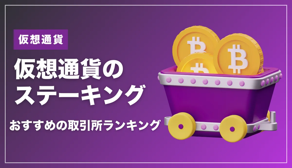 仮想通貨のステーキングにおすすめの海外取引所ランキング！【2025年5月最新】