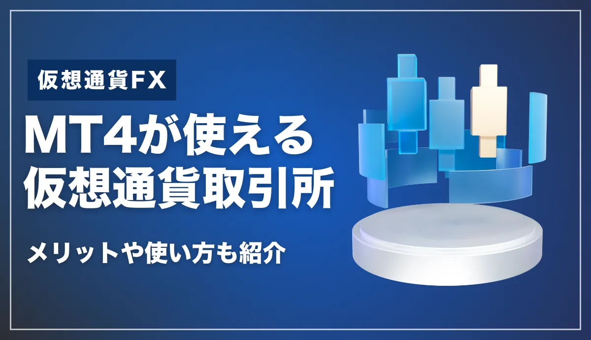 MT4が使用できる海外仮想通貨(ビットコイン)取引所まとめ！使い方や注意点・メリットを解説