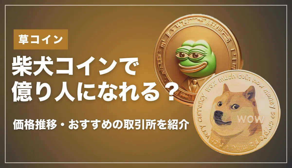 柴犬コイン(SHIB)で億り人になれる？将来性・価格予想や買い方を解説