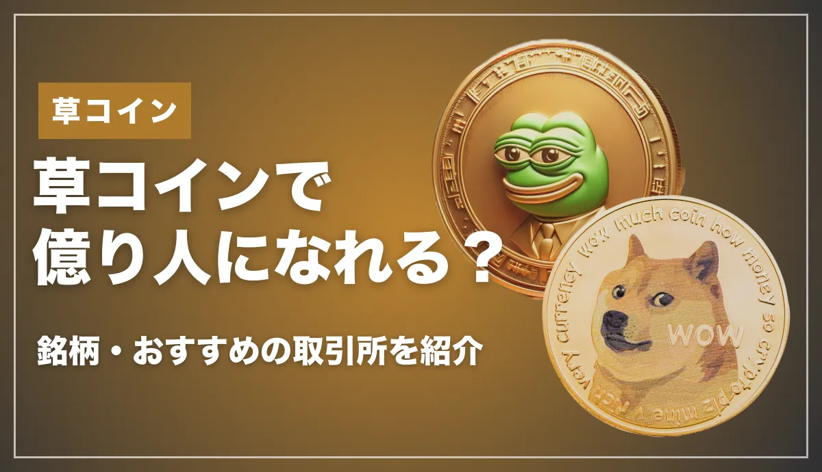 草コインで億り人になれる？おすすめ銘柄や仮想通貨取引所を解説