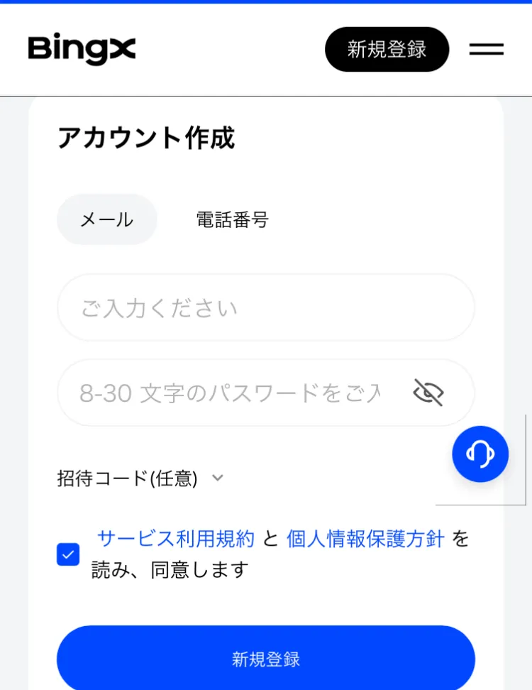 メールアドレスか電話番号でBingXを登録