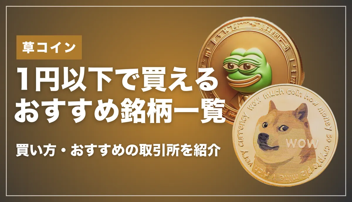 1円以下で買える草コイン一覧！おすすめや海外取引所での買い方