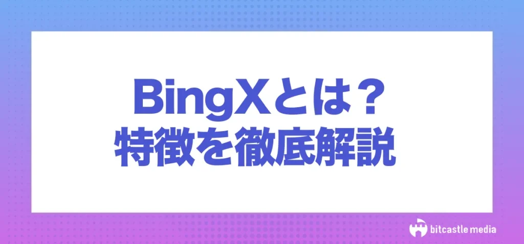 暗号資産取引所「BingX(ビンエックス)」とは？特徴を徹底解説