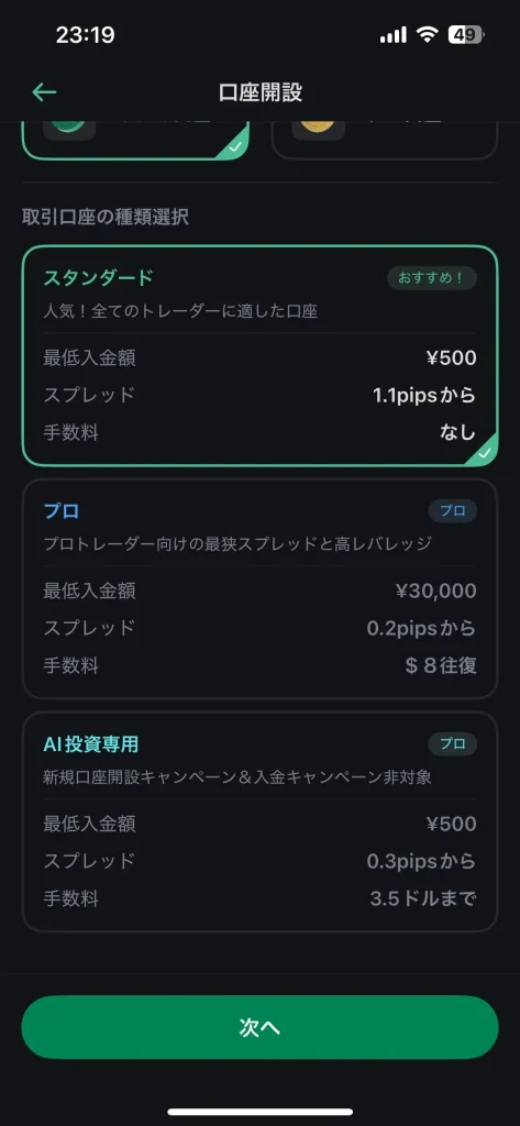 bitcaslteFXのスマホでの口座開設手順④