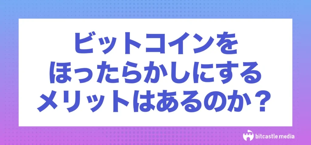 ビットコイン(仮想通貨)をほったらかしにするメリット