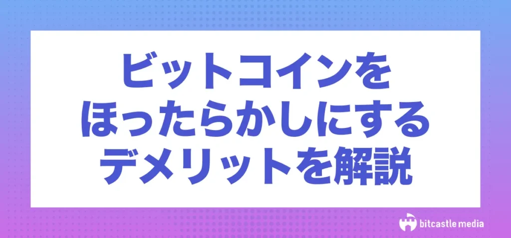 ビットコイン(仮想通貨)をほったらかしにするデメリット