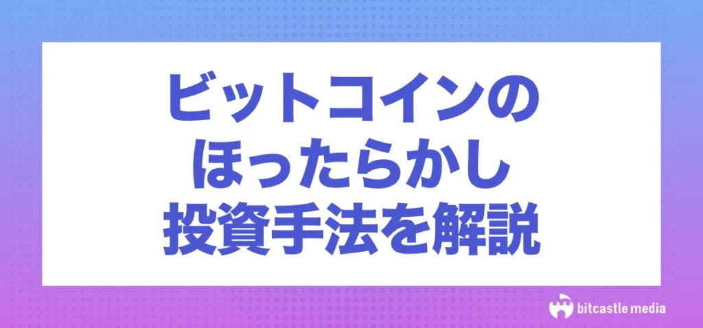 ビットコイン(仮想通貨)のほったらかしに使える投資手法