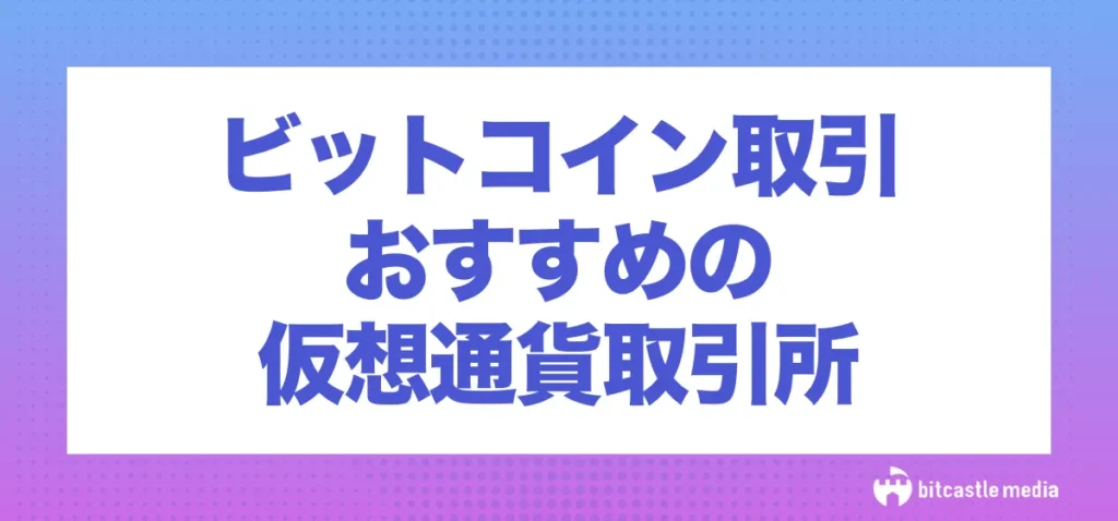 ビットコイン(仮想通貨)取引に適している仮想通貨取引所