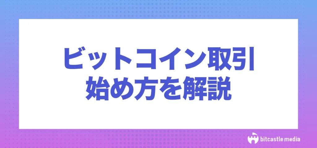 ビットコイン(仮想通貨)のガチホ取引の始め方