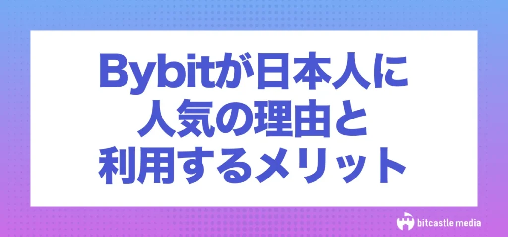 Bybit(バイビット)が日本人に人気の理由と利用するメリット