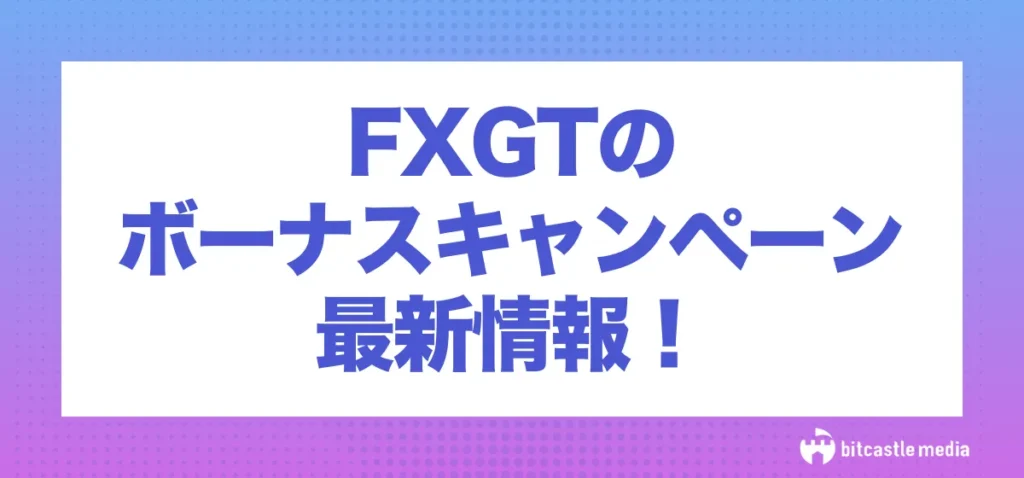 FXGTのボーナスキャンペーンを紹介