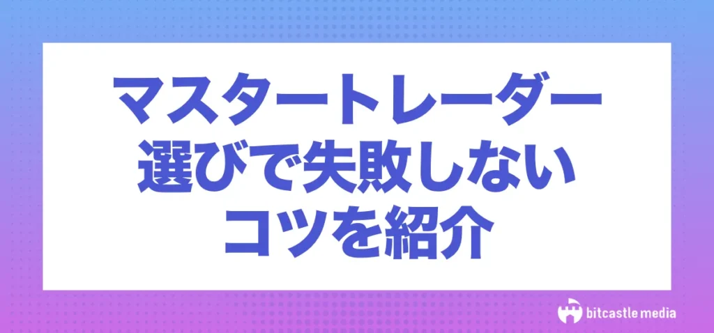 マスタートレーダー選びで失敗しないためのコツを紹介