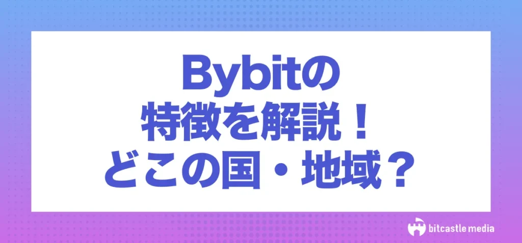 Bybit(バイビット)の特徴を解説！どこの国・地域？