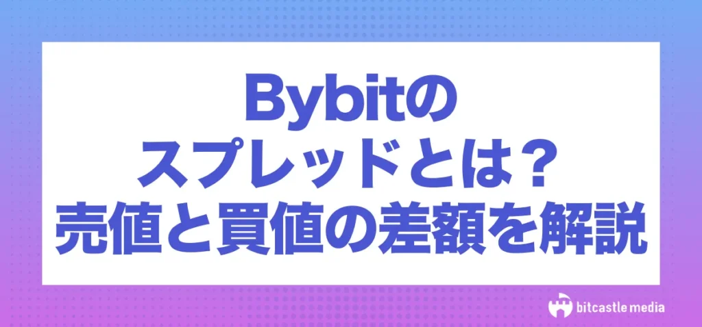 Bybit(バイビット)のスプレッドとは？売値と買値の差額を解説