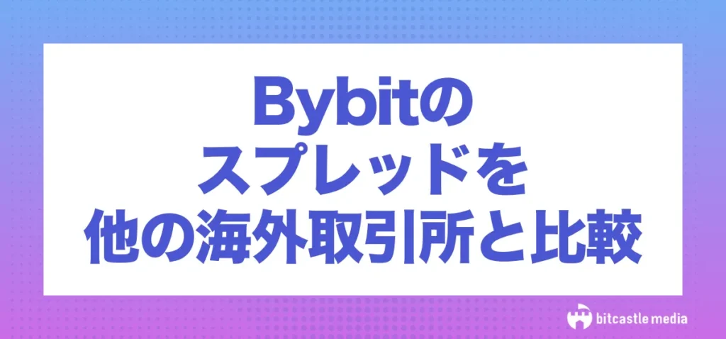 Bybit(バイビット)のスプレッドを他の海外仮想通貨取引所と比較