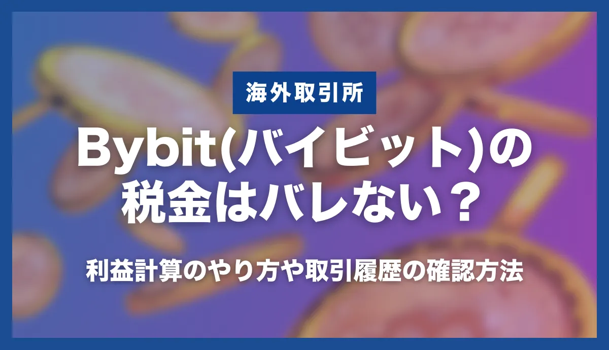Bybitの税金は確定申告しなくてもばれない？利益計算のやり方や取引履歴の確認方法を解説