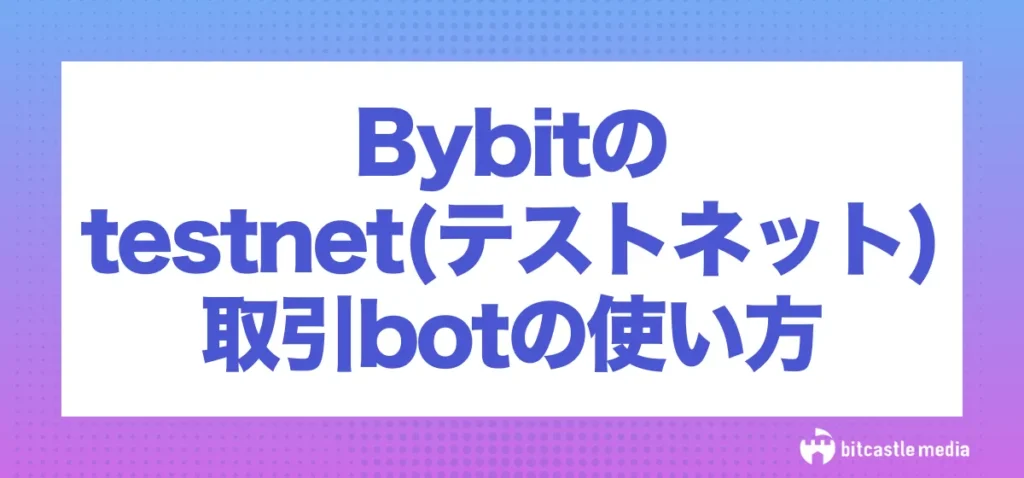 Bybitのtestnetで取引bot(ボット)の使い方