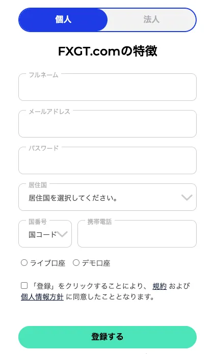 FXGTの登録画面①