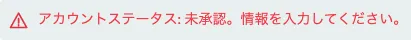 「アカウントステータス:未承認」というメッセージ