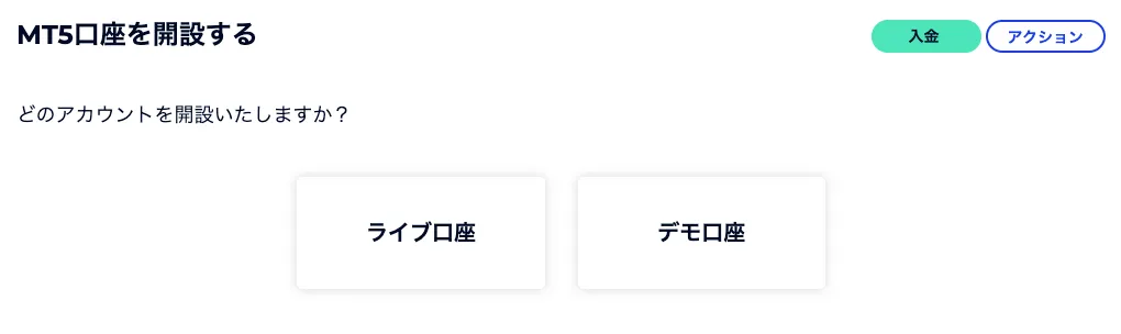 ライブ口座かデモ口座を選択