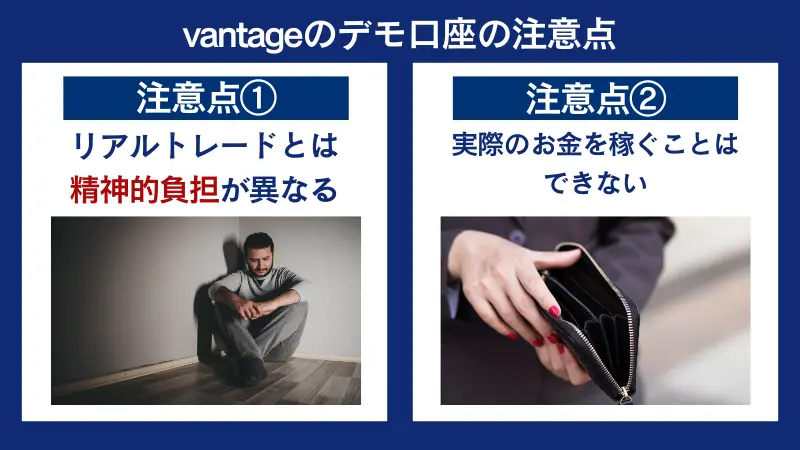 vantageのデモ口座の注意点
