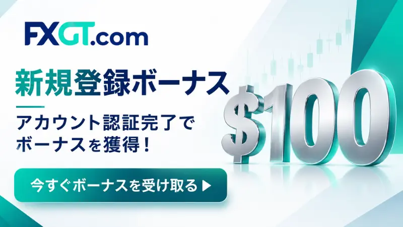 FXGTの口座開設ボーナス100ドル