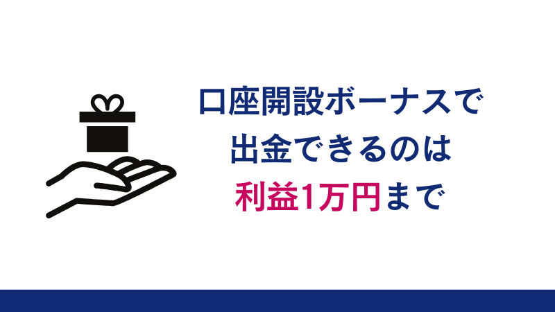Vantageの口座開設ボーナスで出金できるのは利益1万円までである。