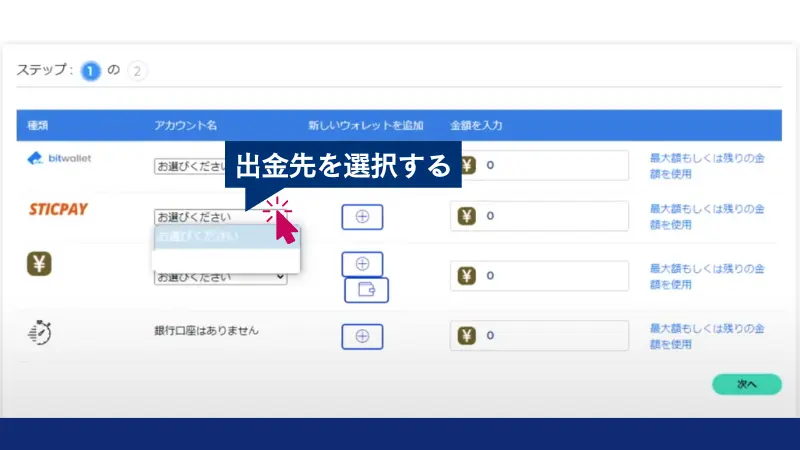 FXGTで出金するためにSTICPAYのアカウントを選ぶ