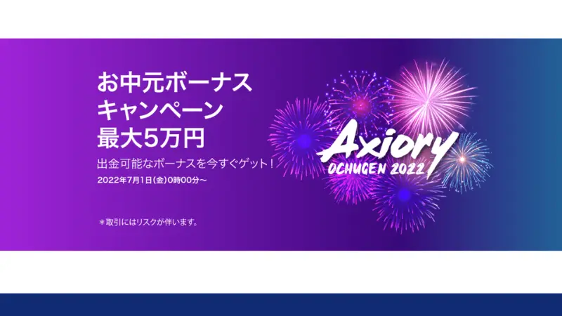 AXIORYの過去のボーナスキャンペーン、お中元ボーナスキャンペーン