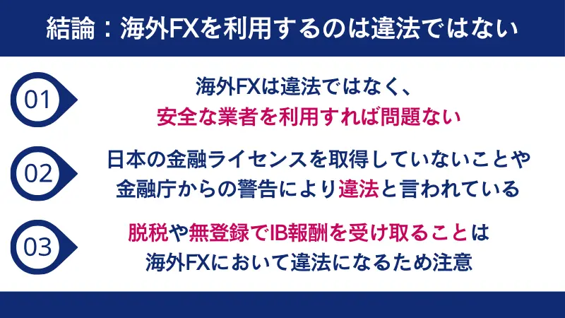 海外FXを利用するのは違法ではない